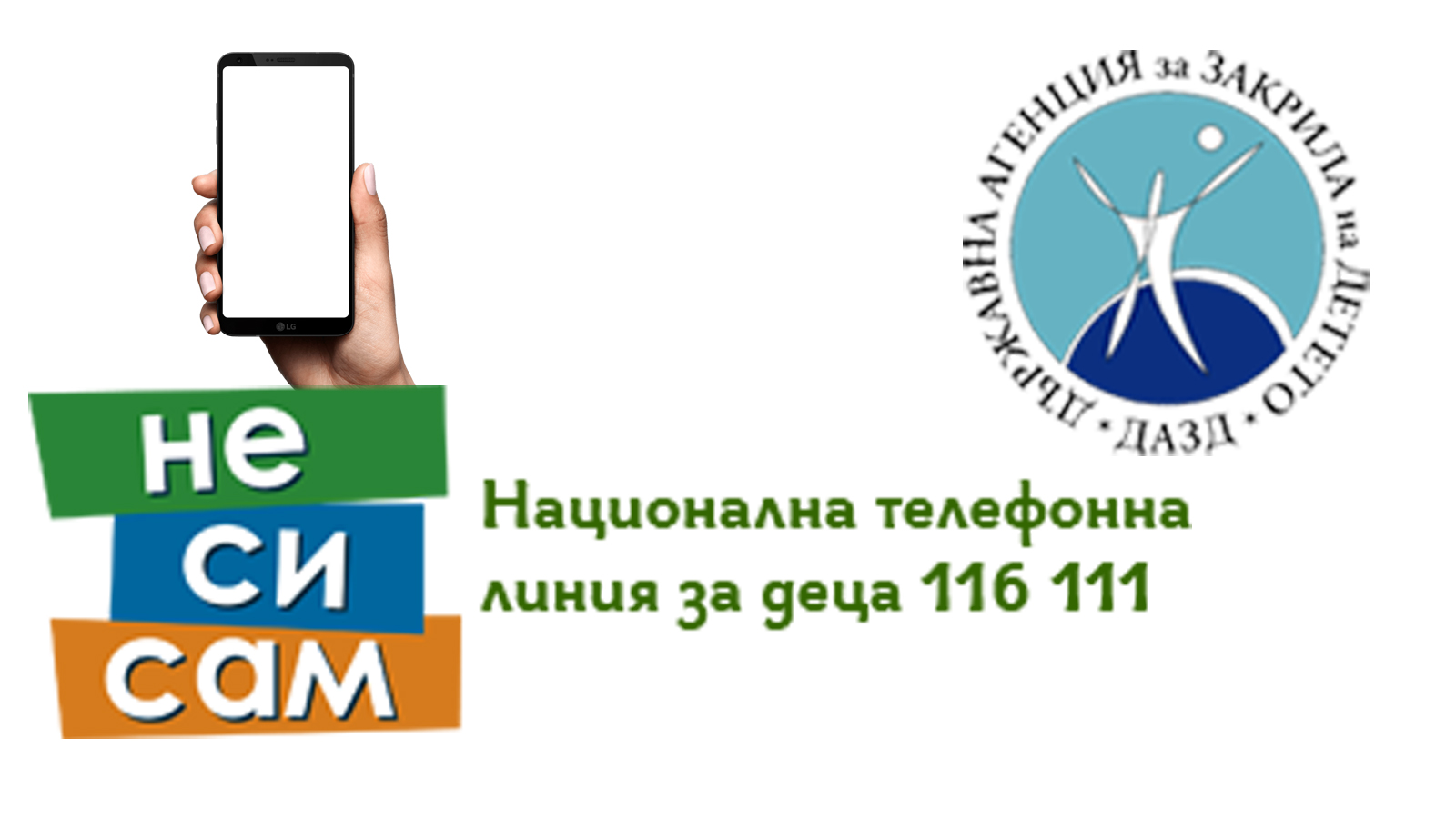 116 111 – Национална линия за деца – СУ „Васил Левски“